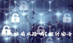 TP钱包发送钱包地址有风险吗？探讨安