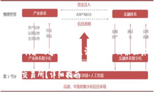 由于内容过于复杂,以下是大致结构和内容的框架。详细内容请根据实际情况和当地法律进行调整。
如何将以太坊钱包中的资金转入交易所?详细指南