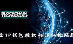 解除TP钱包授权的详细视频教程