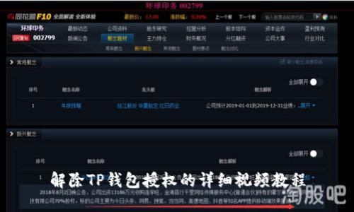 解除TP钱包授权的详细视频教程