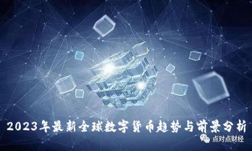 2023年最新全球数字货币趋势与前景分析