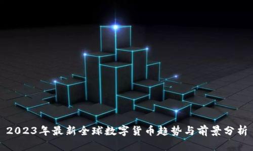 2023年最新全球数字货币趋势与前景分析