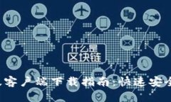 TP钱包老版客户端下载指南：快速安全