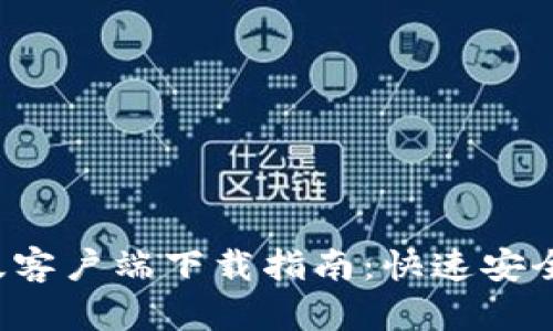 TP钱包老版客户端下载指南:快速安全一步到位!
