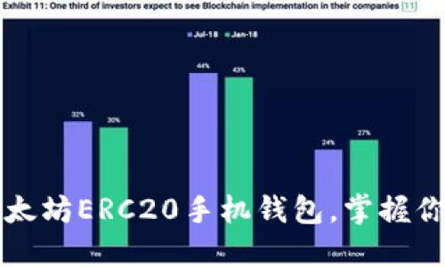 轻松下载以太坊ERC20手机钱包,掌握你的数字资产