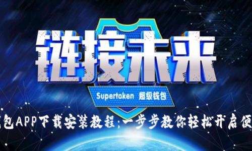 华为钱包APP下载安装教程:一步步教你轻松开启便捷生活