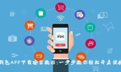 华为钱包APP下载安装教程：一步步教你