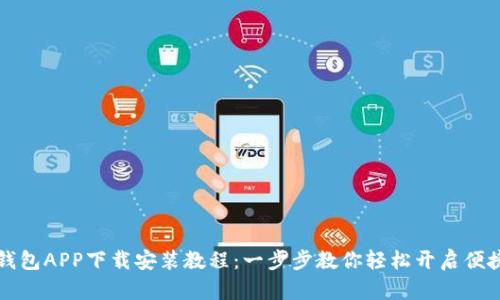 华为钱包APP下载安装教程:一步步教你轻松开启便捷生活