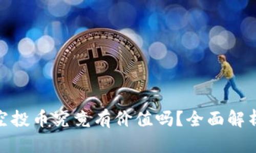 : TP钱包的空投币究竟有价值吗?全面解析与投资建议