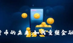 数字货币的未来：如何重塑金融生态？