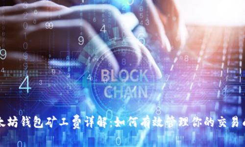 以太坊钱包矿工费详解:如何有效管理你的交易成本