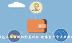 TP钱包与交易所的完美结合：数字资产