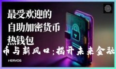 数字货币与新风口：揭开未来金融的面