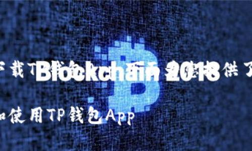 关于如何在苹果设备上下载TP钱包App，下面为您提供了详细的指导和相关信息。

如何在苹果手机上下载和使用TP钱包App