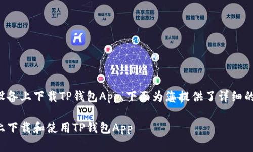 关于如何在苹果设备上下载TP钱包App，下面为您提供了详细的指导和相关信息。

如何在苹果手机上下载和使用TP钱包App