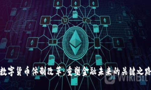 数字货币体制改革：重塑金融未来的关键之路