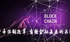 数字货币体制改革：重塑金融未来的关