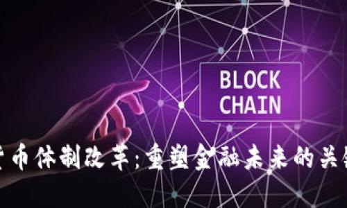 数字货币体制改革：重塑金融未来的关键之路