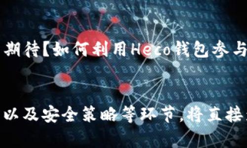 如何使用Heco钱包安全存储以太坊？全面指南与实用技巧

Heco钱包, 以太坊存储, 数字资产管理, 钱包安全/guanjianci

引言
在数字货币日益普及的今天，越来越多的人开始意识到加密货币的重要性。以太坊，作为仅次于比特币的第二大加密货币，在投资界备受关注。而选择一个安全、易用的数字钱包来存储以太坊，成为了每个投资者必须考虑的问题。Heco钱包，作为新兴的数字资产管理工具，不仅兼具安全性和便捷性，更是以太坊存储的优选之地。那么，如何才能更好地使用Heco钱包来存储以太坊呢？本文将为你详细解析相关内容。

为什么选择Heco钱包？
你是不是在纠结选择哪个钱包存储以太坊？Heco钱包以其独特的优势脱颖而出。首先，它是基于火币生态链（Heco）所开发的，这意味着它有强大的技术支持和社区基础。其次，Heco钱包在安全性上也相对成熟，采用了多重签名、冷存储等多种安全措施，有效保护用户的资产安全。此外，Heco钱包的用户友好界面使得新手用户也能快速上手，不再因为技术问题而感到无从下手。

如何创建Heco钱包？
如果你决定使用Heco钱包，第一步就是创建一个钱包。访问Heco官网后，选择“创建钱包”，你会看到系统提示你设置一个强密钥。输入密码后，一定要妥善保管好这串密码和备份助记词，因为这是恢复钱包的唯一方式。你是不是觉得这有点复杂？其实，稍微留意一下就能轻松搞定。

Heco钱包的基本功能
Heco钱包除了支持以太坊的存储外，还有丰富的功能。用户可以进行资产管理、交易记录查看，甚至跨链转账等操作。利用钱包内置的去中心化交易所（DEX），你还可以方便地进行数字资产的交易，而无需第三方介入。这种自主性使得你在交易时具备更高的灵活性和安全性，这难道不是每个投资者所追求的吗？

如何在Heco钱包中存储以太坊？
如果你已经创建好Heco钱包，那么接下来就是将以太坊存入钱包。你可以通过钱包内的充值功能，生成你的以太坊地址，然后将以太坊从其他平台转入该地址。在转账过程中，务必要仔细核对地址，切勿出现错误。当然，你还可以选择在Heco钱包内进行直接购买以太坊的操作，这样不仅便利，还能省去多余的麻烦。

安全存储以太坊的技巧
数字资产的安全存储一直是投资者最头疼的问题之一。那么如何保障你在Heco钱包中的以太坊安全呢？首先，定期更改密码可以提升账户安全性。其次，启用二步验证也是一个不错的选择，尽量避免使用公共Wi-Fi进行交易或访问钱包。此外，定期备份你的助记词，确保在设备丢失或损坏时能够找回资产。你觉得这些方法足够安全吗？其实，这些都是最低限度的保护，你还可以根据自身需求，寻找更高级的安全策略。

与以太坊的未来展望
近年来，以太坊的生态系统正在不断壮大，其去中心化金融（DeFi）和非同质化代币（NFT）等应用蓬勃发展，这为以太坊的未来增添了无限可能。作为以太坊的用户和投资者，你是否也对未来充满期待？如何利用Heco钱包参与这一波红利，也是值得思考的问题。

总结
选择Heco钱包存储以太坊是一个聪明的决策，但安全和管理同样不可忽视。通过本文的详细介绍，相信你对如何使用Heco钱包存储以太坊，以及注意事项都有了更加清晰的认识。创建钱包、存币以及安全策略等环节，将直接影响你的投资体验和资产安全。你准备好开始你的以太坊之旅了吗？