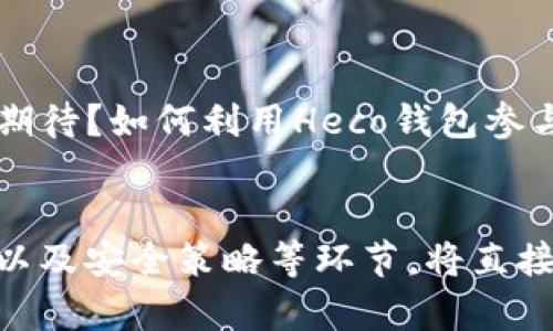 如何使用Heco钱包安全存储以太坊？全面指南与实用技巧

Heco钱包, 以太坊存储, 数字资产管理, 钱包安全/guanjianci

引言
在数字货币日益普及的今天，越来越多的人开始意识到加密货币的重要性。以太坊，作为仅次于比特币的第二大加密货币，在投资界备受关注。而选择一个安全、易用的数字钱包来存储以太坊，成为了每个投资者必须考虑的问题。Heco钱包，作为新兴的数字资产管理工具，不仅兼具安全性和便捷性，更是以太坊存储的优选之地。那么，如何才能更好地使用Heco钱包来存储以太坊呢？本文将为你详细解析相关内容。

为什么选择Heco钱包？
你是不是在纠结选择哪个钱包存储以太坊？Heco钱包以其独特的优势脱颖而出。首先，它是基于火币生态链（Heco）所开发的，这意味着它有强大的技术支持和社区基础。其次，Heco钱包在安全性上也相对成熟，采用了多重签名、冷存储等多种安全措施，有效保护用户的资产安全。此外，Heco钱包的用户友好界面使得新手用户也能快速上手，不再因为技术问题而感到无从下手。

如何创建Heco钱包？
如果你决定使用Heco钱包，第一步就是创建一个钱包。访问Heco官网后，选择“创建钱包”，你会看到系统提示你设置一个强密钥。输入密码后，一定要妥善保管好这串密码和备份助记词，因为这是恢复钱包的唯一方式。你是不是觉得这有点复杂？其实，稍微留意一下就能轻松搞定。

Heco钱包的基本功能
Heco钱包除了支持以太坊的存储外，还有丰富的功能。用户可以进行资产管理、交易记录查看，甚至跨链转账等操作。利用钱包内置的去中心化交易所（DEX），你还可以方便地进行数字资产的交易，而无需第三方介入。这种自主性使得你在交易时具备更高的灵活性和安全性，这难道不是每个投资者所追求的吗？

如何在Heco钱包中存储以太坊？
如果你已经创建好Heco钱包，那么接下来就是将以太坊存入钱包。你可以通过钱包内的充值功能，生成你的以太坊地址，然后将以太坊从其他平台转入该地址。在转账过程中，务必要仔细核对地址，切勿出现错误。当然，你还可以选择在Heco钱包内进行直接购买以太坊的操作，这样不仅便利，还能省去多余的麻烦。

安全存储以太坊的技巧
数字资产的安全存储一直是投资者最头疼的问题之一。那么如何保障你在Heco钱包中的以太坊安全呢？首先，定期更改密码可以提升账户安全性。其次，启用二步验证也是一个不错的选择，尽量避免使用公共Wi-Fi进行交易或访问钱包。此外，定期备份你的助记词，确保在设备丢失或损坏时能够找回资产。你觉得这些方法足够安全吗？其实，这些都是最低限度的保护，你还可以根据自身需求，寻找更高级的安全策略。

与以太坊的未来展望
近年来，以太坊的生态系统正在不断壮大，其去中心化金融（DeFi）和非同质化代币（NFT）等应用蓬勃发展，这为以太坊的未来增添了无限可能。作为以太坊的用户和投资者，你是否也对未来充满期待？如何利用Heco钱包参与这一波红利，也是值得思考的问题。

总结
选择Heco钱包存储以太坊是一个聪明的决策，但安全和管理同样不可忽视。通过本文的详细介绍，相信你对如何使用Heco钱包存储以太坊，以及注意事项都有了更加清晰的认识。创建钱包、存币以及安全策略等环节，将直接影响你的投资体验和资产安全。你准备好开始你的以太坊之旅了吗？