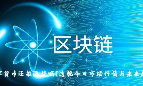 数字货币还能涨停吗？透视今日市场行情与未来趋势