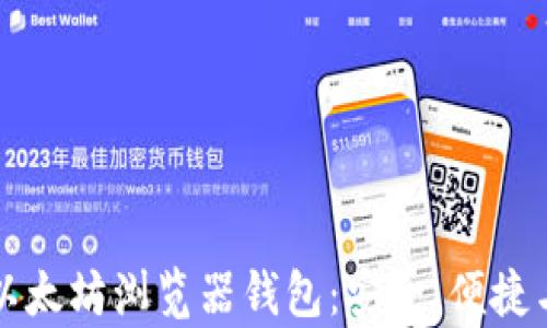 
全面解析以太坊浏览器钱包：安全、便捷与使用指南