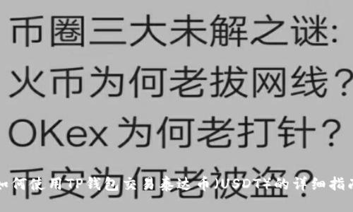 如何使用TP钱包交易泰达币(USDT)的详细指南