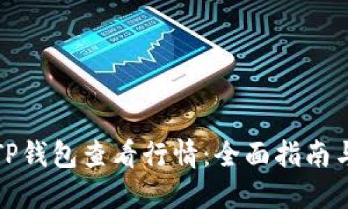 如何通过TP钱包查看行情:全面指南与实用技巧
