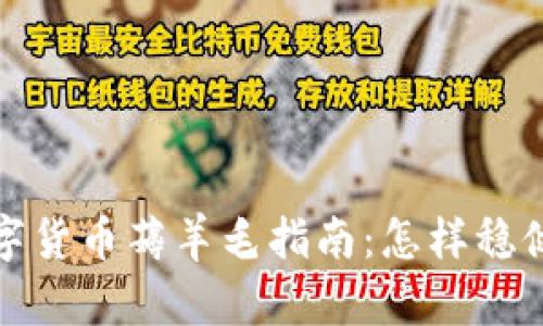 2020年数字货币薅羊毛指南:怎样稳健赚取收益?