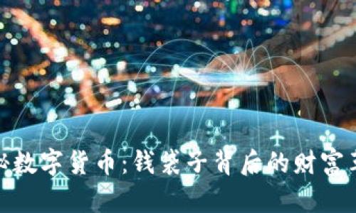 探秘数字货币：钱袋子背后的财富革命