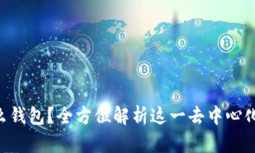 BitKeep是什么钱包?全方位解析这一去中心化数字资产钱包