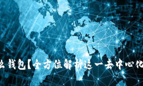 BitKeep是什么钱包?全方位解析这一去中心化数字资产钱包