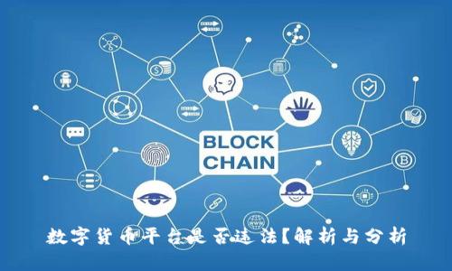 数字货币平台是否违法？解析与分析