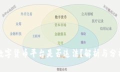 数字货币平台是否违法？解析与分析