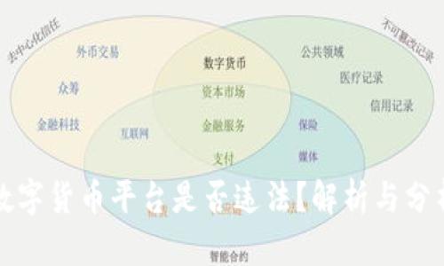 数字货币平台是否违法？解析与分析