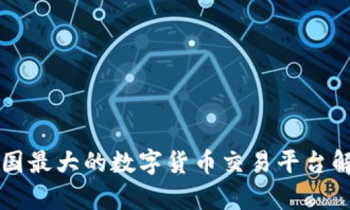 中国最大的数字货币交易平台解析