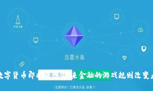 数字货币即将成型:未来金融的游戏规则改变者