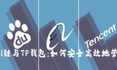 深入了解Sol链与TP钱包：如何安全高效