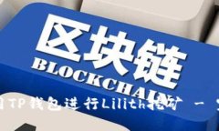 如何使用TP钱包进行Lilith挖矿 - 完整指