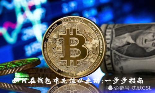 如何在钱包中充值以太坊:一步步指南