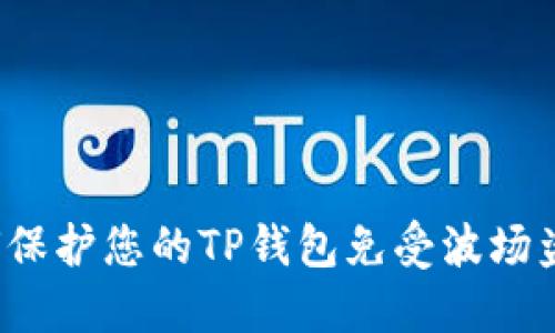 如何保护您的TP钱包免受波场盗窃?