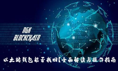 以太坊钱包能否找回?全面解读与操作指南