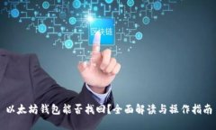以太坊钱包能否找回？全面解读与操作