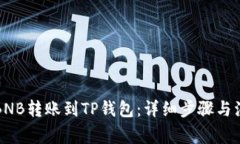 如何将BNB转账到TP钱包：详细步骤与注