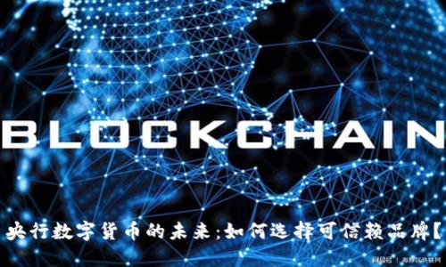 央行数字货币的未来:如何选择可信赖品牌?
