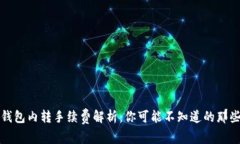 TP钱包内转手续费解析：你可能不知道