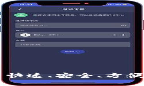 以太坊轻量钱包——快速、安全、方便的数字资产管理工具