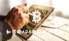 如何将ADA提取到TP钱包