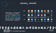 数字货币建仓痕迹揭示：如何高效识别