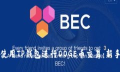 如何使用TP钱包进行DOGE币交易：新手指